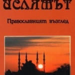 Ислямът - православният възглед